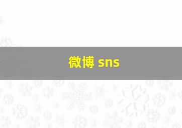 微博 sns